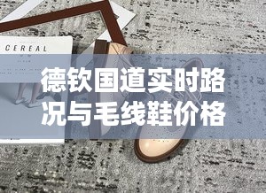 德钦国道实时路况与毛线鞋价格,时尚与舒适的路上选择