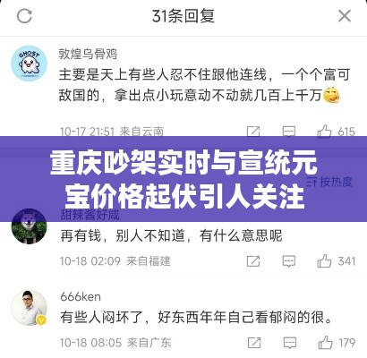 重庆吵架实时与宣统元宝价格起伏引人关注