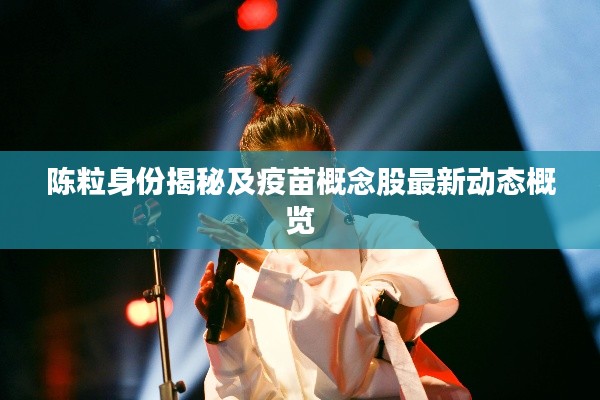 陈粒身份揭秘及疫苗概念股最新动态概览