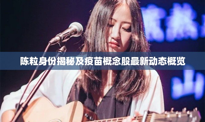 陈粒身份揭秘及疫苗概念股最新动态概览