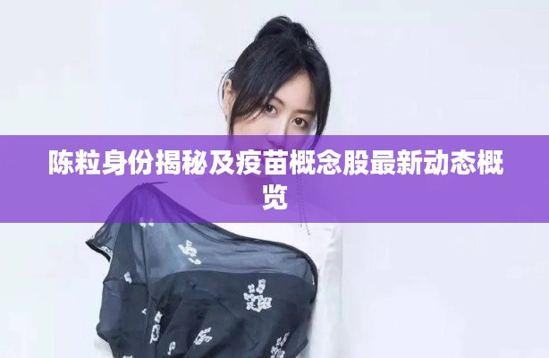 陈粒身份揭秘及疫苗概念股最新动态概览