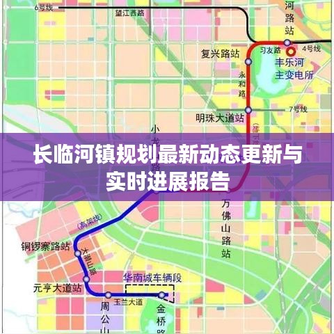 长临河镇规划最新动态更新与实时进展报告