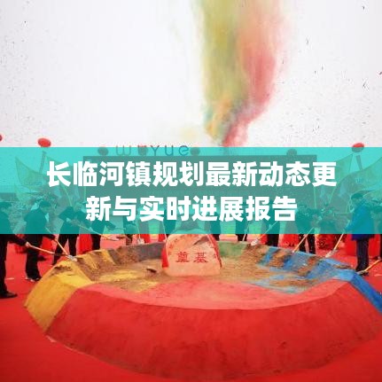 长临河镇规划最新动态更新与实时进展报告
