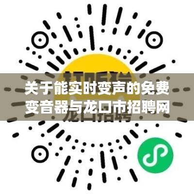 关于能实时变声的免费变音器与龙口市招聘网最新招聘的解析