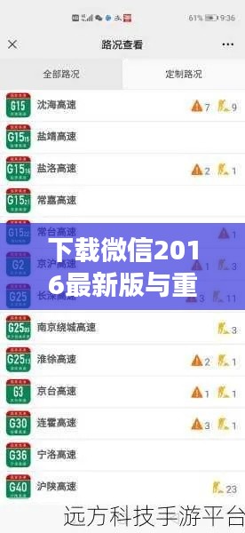 下载微信2016最新版与重点城市实时路况,关联解读与风险防范