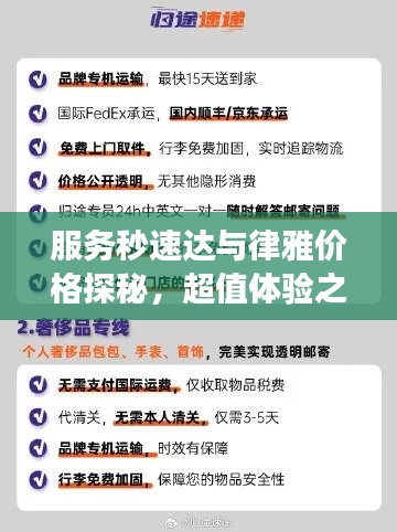 服务秒速达与律雅价格探秘,超值体验之旅
