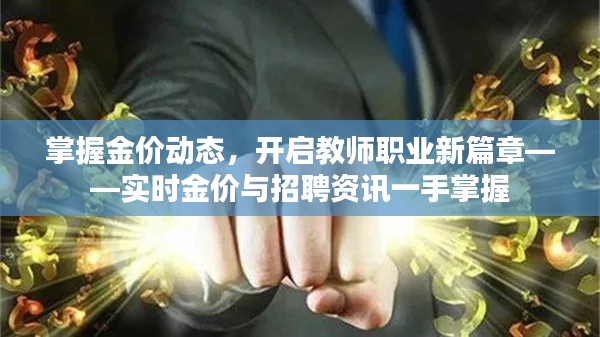 掌握金价动态,开启教师职业新篇章——实时金价与招聘资讯一手掌握