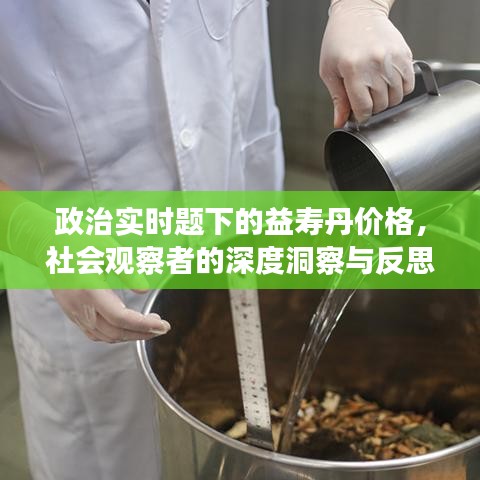 政治实时题下的益寿丹价格,社会观察者的深度洞察与反思