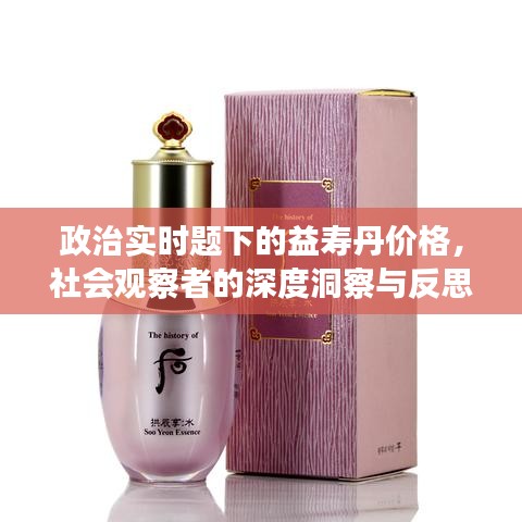 政治实时题下的益寿丹价格,社会观察者的深度洞察与反思