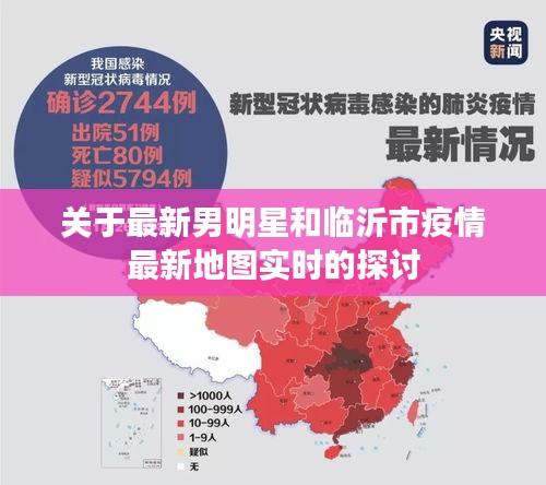关于最新男明星和临沂市疫情最新地图实时的探讨