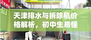 天津排水与拆除机价格解析,初中生易懂的科普标题