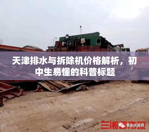 天津排水与拆除机价格解析,初中生易懂的科普标题