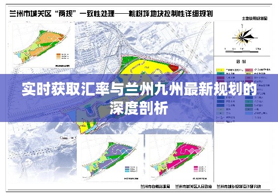 实时获取汇率与兰州九州最新规划的深度剖析