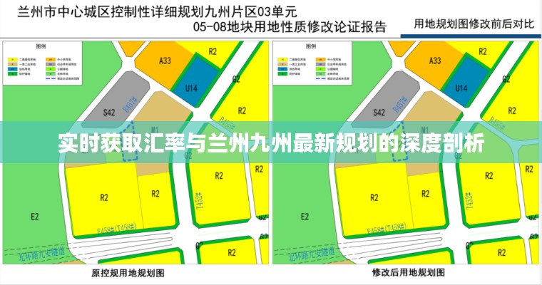 实时获取汇率与兰州九州最新规划的深度剖析
