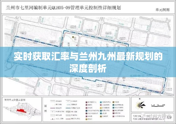 实时获取汇率与兰州九州最新规划的深度剖析