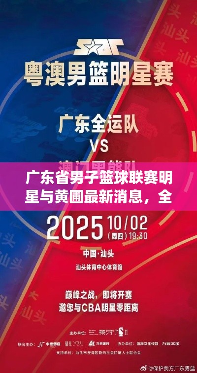 广东省男子篮球联赛明星与黄圃最新消息,全面解读与防范虚假宣传