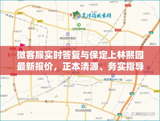 微客服实时答复与保定上林熙园最新报价,正本清源、务实指导与打假警示