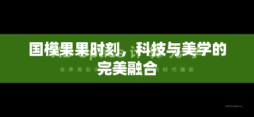 国模果果时刻,科技与美学的完美融合