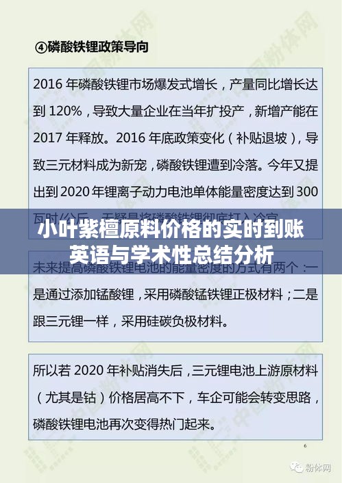 小叶紫檀原料价格的实时到账英语与学术性总结分析