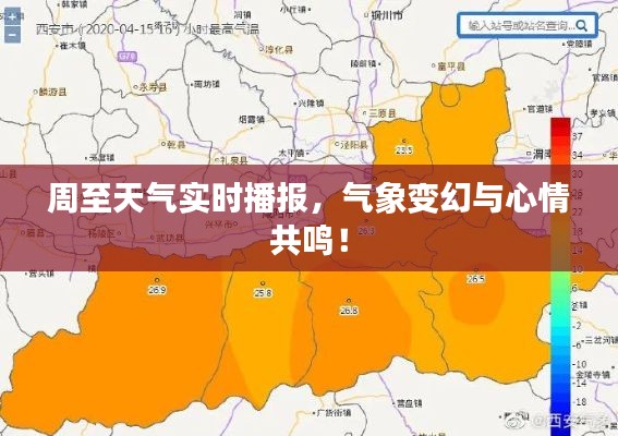 周至天气实时播报,气象变幻与心情共鸣!