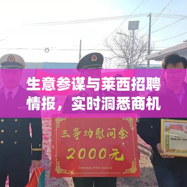 生意参谋与莱西招聘情报，实时洞悉商机，助力职场飞跃发展！