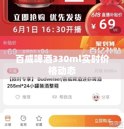 百威啤酒330ml实时价格动态