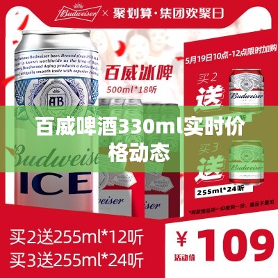 百威啤酒330ml实时价格动态