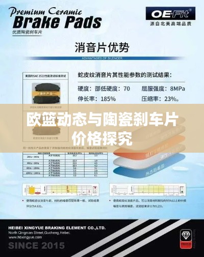 欧篮动态与陶瓷刹车片价格探究