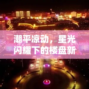 潮平凉动,星光闪耀下的楼盘新境界