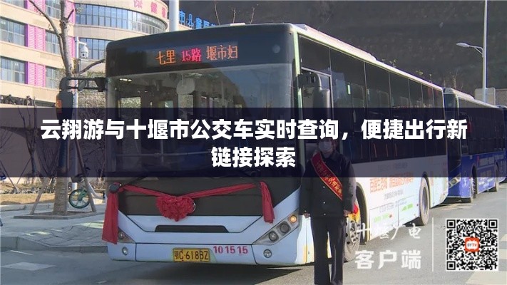 云翔游与十堰市公交车实时查询,便捷出行新链接探索