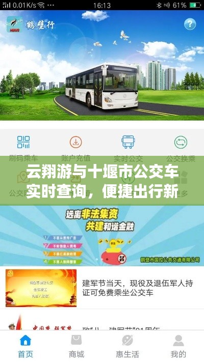 云翔游与十堰市公交车实时查询,便捷出行新链接探索