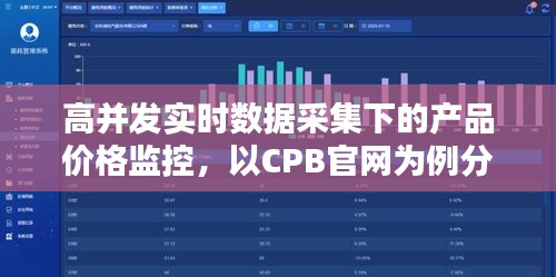 高并发实时数据采集下的产品价格监控，以CPB官网为例分析