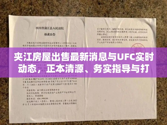 夹江房屋出售最新消息与UFC实时动态,正本清源、务实指导与打假警示