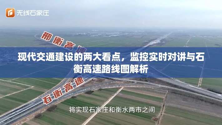 现代交通建设的两大看点,监控实时对讲与石衡高速路线图解析