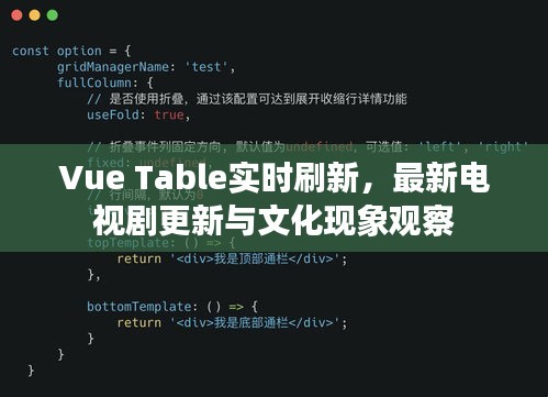 Vue Table实时刷新,最新电视剧更新与文化现象观察