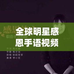 全球明星感恩手语视频大放送,无声的爱意传递心灵温暖