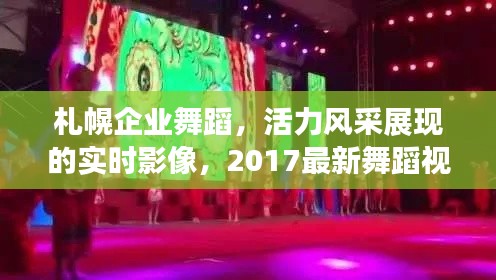 札幌企业舞蹈,活力风采展现的实时影像,2017最新舞蹈视频欣赏
