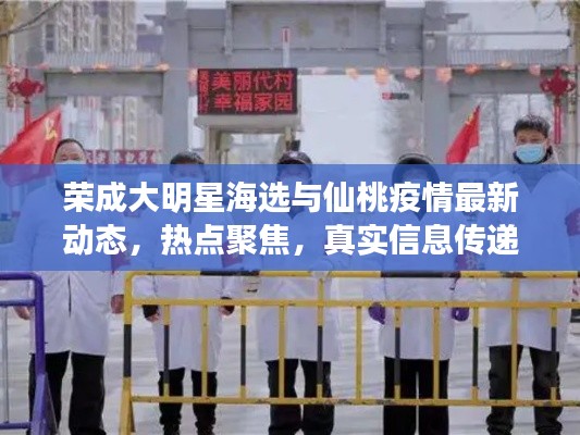 荣成大明星海选与仙桃疫情最新动态,热点聚焦,真实信息传递