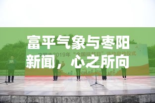 富平气象与枣阳新闻，心之所向，信息通达