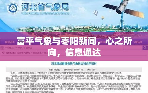 富平气象与枣阳新闻,心之所向,信息通达