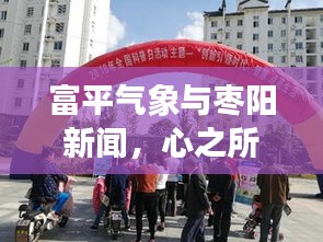 富平气象与枣阳新闻,心之所向,信息通达