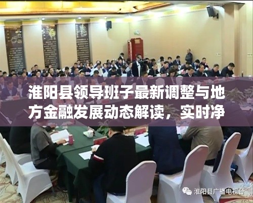 淮阳县领导班子最新调整与地方金融发展动态解读,实时净值关注与地方发展展望