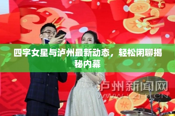 四字女星与泸州最新动态,轻松闲聊揭秘内幕
