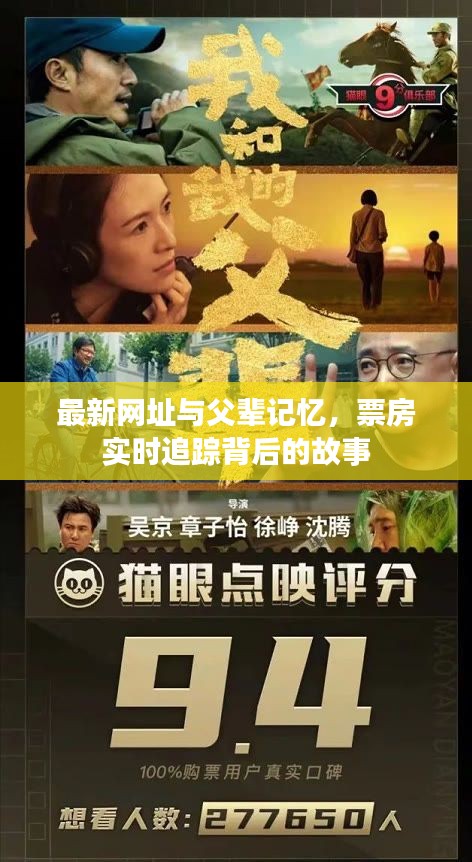最新网址与父辈记忆,票房实时追踪背后的故事