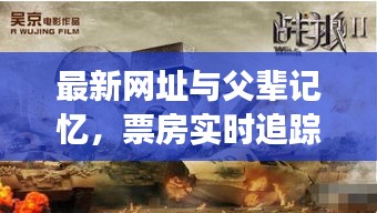 最新网址与父辈记忆,票房实时追踪背后的故事