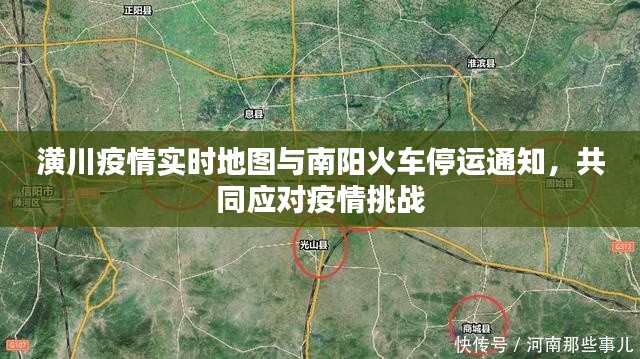 潢川疫情实时地图与南阳火车停运通知,共同应对疫情挑战