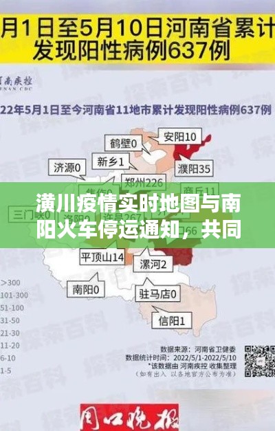 潢川疫情实时地图与南阳火车停运通知,共同应对疫情挑战
