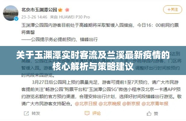 关于玉渊潭实时客流及兰溪最新疫情的核心解析与策略建议