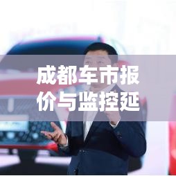 成都车市报价与监控延时问题深度解析
