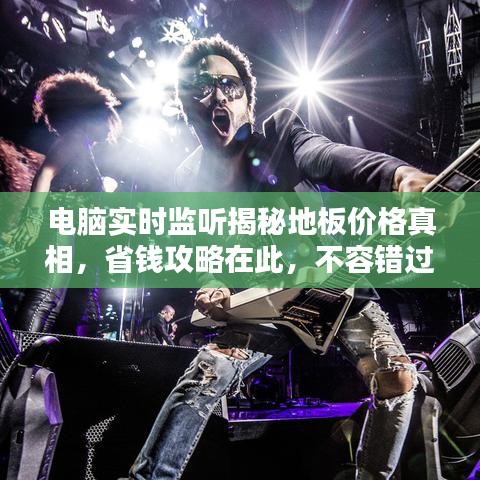 电脑实时监听揭秘地板价格真相,省钱攻略在此,不容错过!